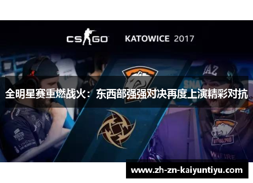 全明星赛重燃战火:东西部强强对决再度上演精彩对抗 全明星赛重燃战火:东西部强强对决再度上演精彩对抗
