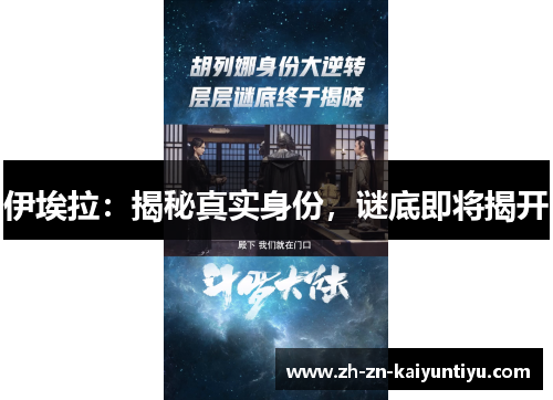 伊埃拉:揭秘真实身份,谜底即将揭开 伊埃拉:揭秘真实身份,谜底即将揭开