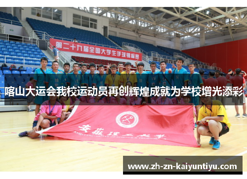 喀山大运会我校运动员再创辉煌成就为学校增光添彩 喀山大运会我校运动员再创辉煌成就为学校增光添彩