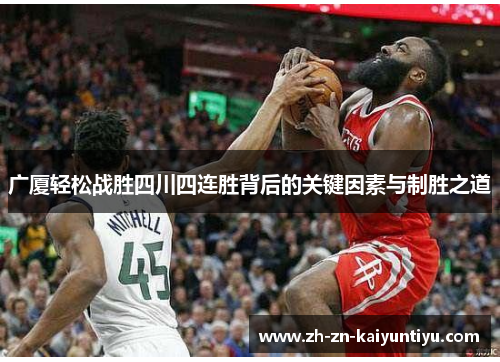 广厦轻松战胜四川四连胜背后的关键因素与制胜之道 广厦轻松战胜四川四连胜背后的关键因素与制胜之道
