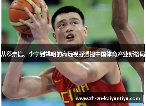 从蔡崇信、李宁到姚明的高远视野透视中国体育产业新格局 从蔡崇信、李宁到姚明的高远视野透视中国体育产业新格局