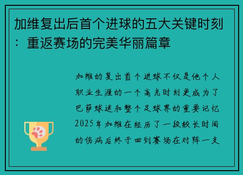 加维复出后首个进球的五大关键时刻:重返赛场的完美华丽篇章 加维复出后首个进球的五大关键时刻:重返赛场的完美华丽篇章