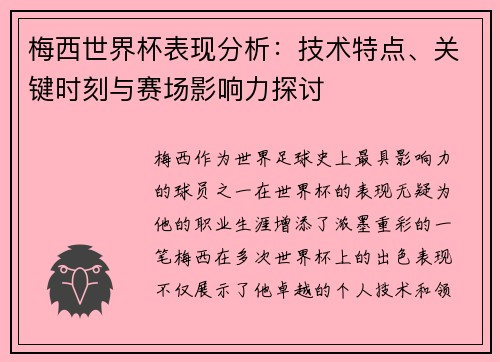 梅西世界杯表现分析:技术特点、关键时刻与赛场影响力探讨 梅西世界杯表现分析:技术特点、关键时刻与赛场影响力探讨
