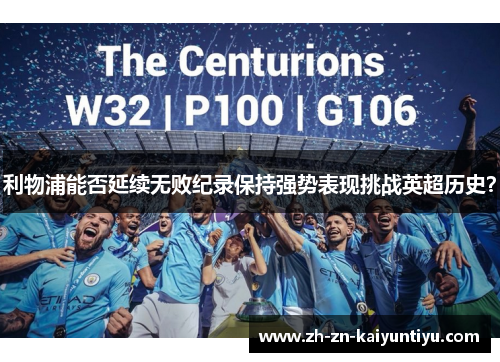 利物浦能否延续无败纪录保持强势表现挑战英超历史? 利物浦能否延续无败纪录保持强势表现挑战英超历史?