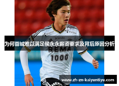 为何蓉城难以满足侯永永薪资要求及背后原因分析 为何蓉城难以满足侯永永薪资要求及背后原因分析