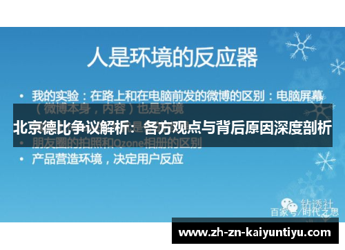 北京德比争议解析:各方观点与背后原因深度剖析 北京德比争议解析:各方观点与背后原因深度剖析
