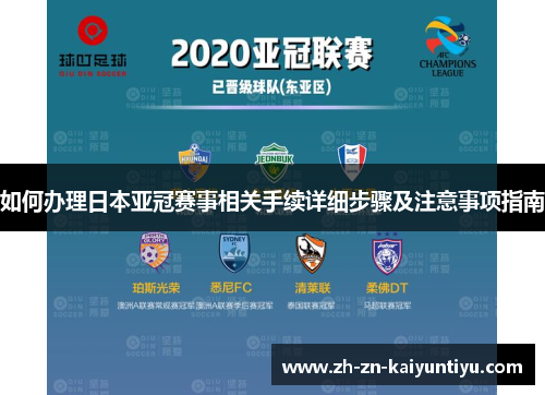 如何办理日本亚冠赛事相关手续详细步骤及注意事项指南 如何办理日本亚冠赛事相关手续详细步骤及注意事项指南