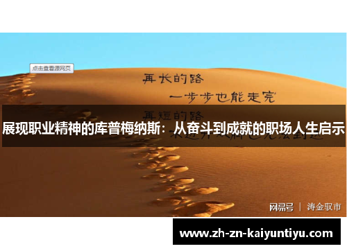 展现职业精神的库普梅纳斯：从奋斗到成就的职场人生启示