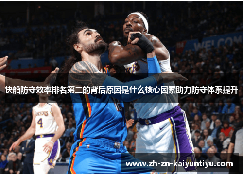 快船防守效率排名第二的背后原因是什么核心因素助力防守体系提升 快船防守效率排名第二的背后原因是什么核心因素助力防守体系提升