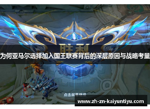 为何亚马尔选择加入国王联赛背后的深层原因与战略考量 为何亚马尔选择加入国王联赛背后的深层原因与战略考量