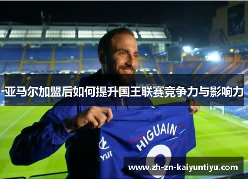 亚马尔加盟后如何提升国王联赛竞争力与影响力 亚马尔加盟后如何提升国王联赛竞争力与影响力