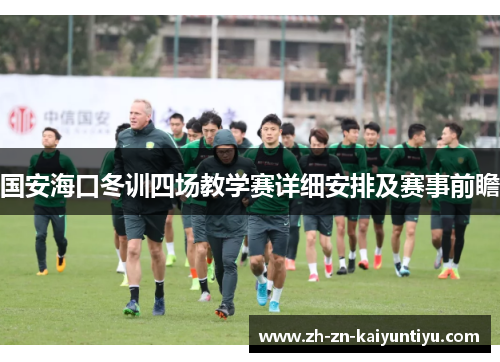 国安海口冬训四场教学赛详细安排及赛事前瞻 国安海口冬训四场教学赛详细安排及赛事前瞻