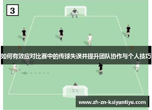 如何有效应对比赛中的传球失误并提升团队协作与个人技巧 如何有效应对比赛中的传球失误并提升团队协作与个人技巧