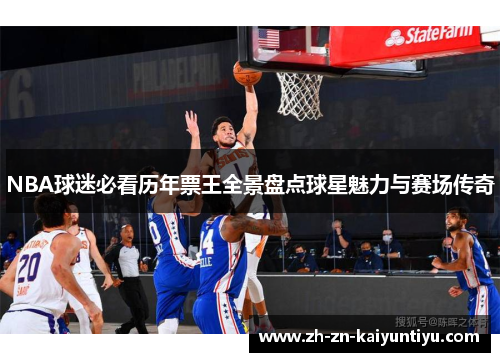NBA球迷必看历年票王全景盘点球星魅力与赛场传奇