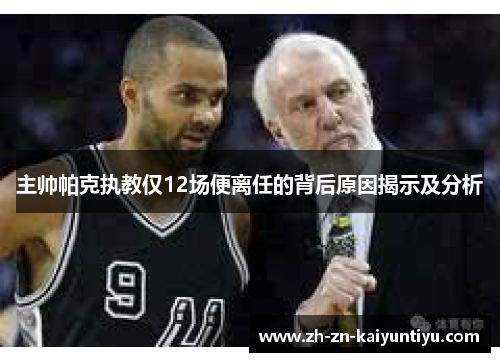 主帅帕克执教仅12场便离任的背后原因揭示及分析 主帅帕克执教仅12场便离任的背后原因揭示及分析