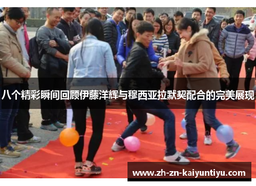 八个精彩瞬间回顾伊藤洋辉与穆西亚拉默契配合的完美展现 八个精彩瞬间回顾伊藤洋辉与穆西亚拉默契配合的完美展现