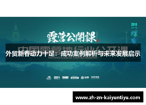 外贸新春动力十足:成功案例解析与未来发展启示 外贸新春动力十足:成功案例解析与未来发展启示