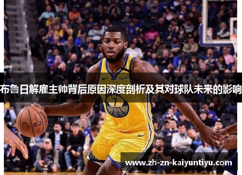 布鲁日解雇主帅背后原因深度剖析及其对球队未来的影响 布鲁日解雇主帅背后原因深度剖析及其对球队未来的影响