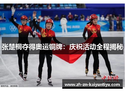 张楚桐夺得奥运铜牌:庆祝活动全程揭秘 张楚桐夺得奥运铜牌:庆祝活动全程揭秘