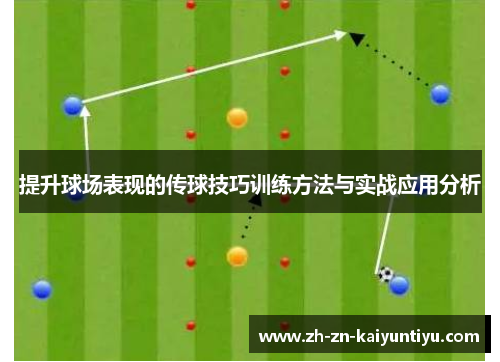 提升球场表现的传球技巧训练方法与实战应用分析 提升球场表现的传球技巧训练方法与实战应用分析