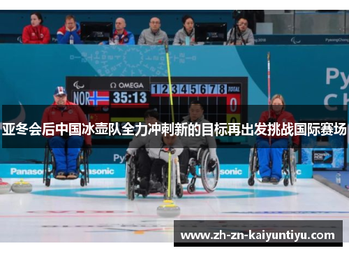 亚冬会后中国冰壶队全力冲刺新的目标再出发挑战国际赛场