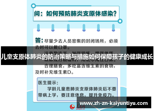 儿童支原体肺炎的防治策略与措施如何保障孩子的健康成长 儿童支原体肺炎的防治策略与措施如何保障孩子的健康成长