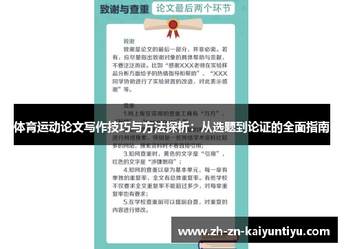 体育运动论文写作技巧与方法探析:从选题到论证的全面指南 体育运动论文写作技巧与方法探析:从选题到论证的全面指南