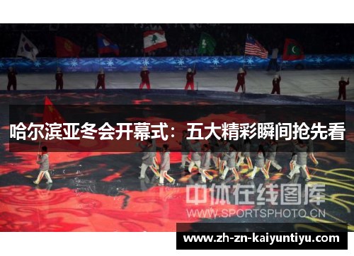 哈尔滨亚冬会开幕式:五大精彩瞬间抢先看 哈尔滨亚冬会开幕式:五大精彩瞬间抢先看