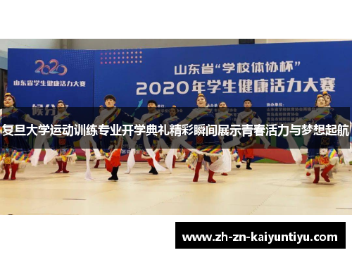 复旦大学运动训练专业开学典礼精彩瞬间展示青春活力与梦想起航 复旦大学运动训练专业开学典礼精彩瞬间展示青春活力与梦想起航