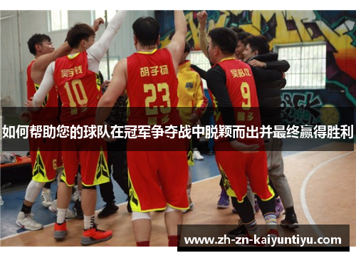 如何帮助您的球队在冠军争夺战中脱颖而出并最终赢得胜利 如何帮助您的球队在冠军争夺战中脱颖而出并最终赢得胜利