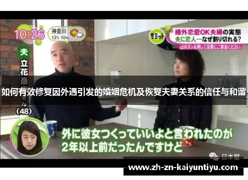 如何有效修复因外遇引发的婚姻危机及恢复夫妻关系的信任与和谐