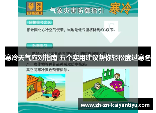 寒冷天气应对指南 五个实用建议帮你轻松度过寒冬 寒冷天气应对指南 五个实用建议帮你轻松度过寒冬