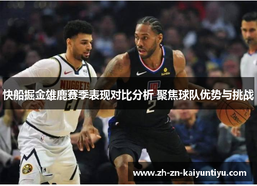 快船掘金雄鹿赛季表现对比分析 聚焦球队优势与挑战 快船掘金雄鹿赛季表现对比分析 聚焦球队优势与挑战