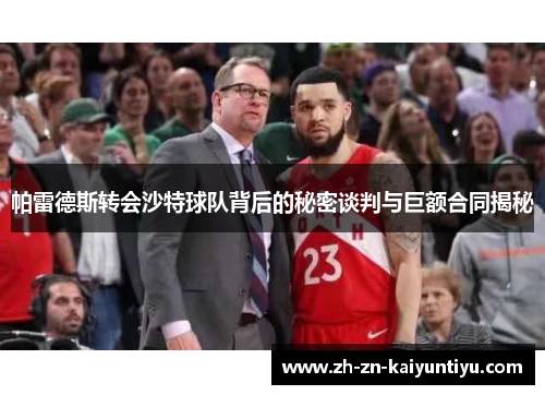 帕雷德斯转会沙特球队背后的秘密谈判与巨额合同揭秘 帕雷德斯转会沙特球队背后的秘密谈判与巨额合同揭秘