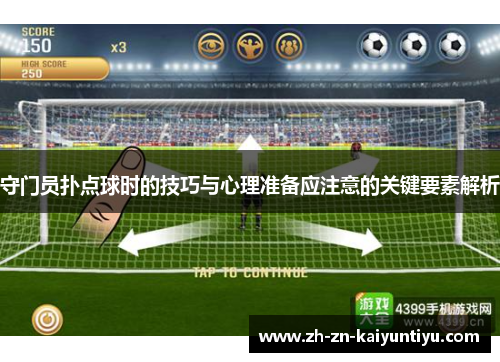 守门员扑点球时的技巧与心理准备应注意的关键要素解析 守门员扑点球时的技巧与心理准备应注意的关键要素解析