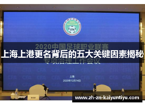 上海上港更名背后的五大关键因素揭秘 上海上港更名背后的五大关键因素揭秘