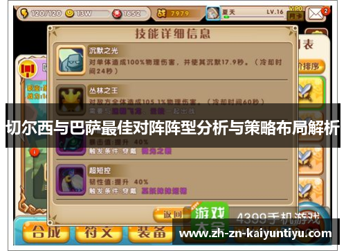 切尔西与巴萨最佳对阵阵型分析与策略布局解析