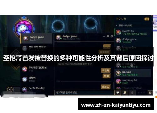 圣枪哥首发被替换的多种可能性分析及其背后原因探讨 圣枪哥首发被替换的多种可能性分析及其背后原因探讨