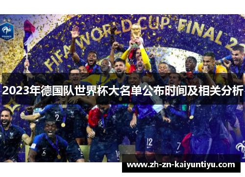 2023年德国队世界杯大名单公布时间及相关分析 2023年德国队世界杯大名单公布时间及相关分析