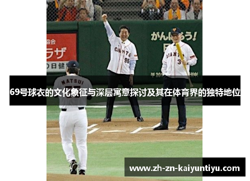 69号球衣的文化象征与深层寓意探讨及其在体育界的独特地位 69号球衣的文化象征与深层寓意探讨及其在体育界的独特地位