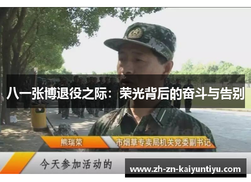 八一张博退役之际：荣光背后的奋斗与告别