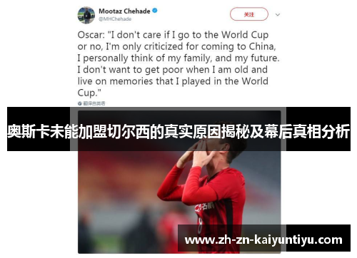 奥斯卡未能加盟切尔西的真实原因揭秘及幕后真相分析