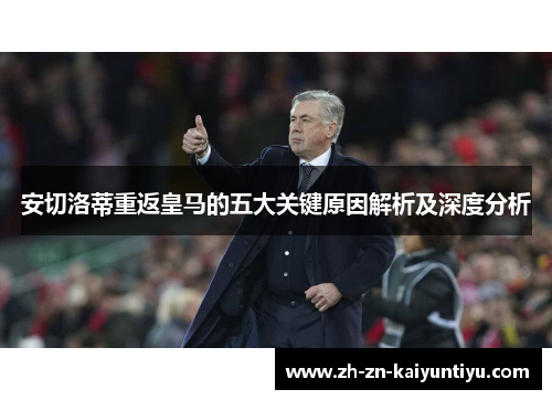 安切洛蒂重返皇马的五大关键原因解析及深度分析 安切洛蒂重返皇马的五大关键原因解析及深度分析
