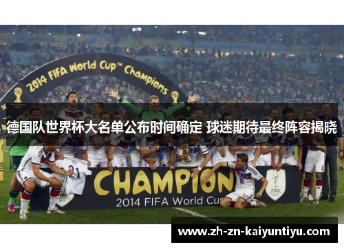德国队世界杯大名单公布时间确定 球迷期待最终阵容揭晓 德国队世界杯大名单公布时间确定 球迷期待最终阵容揭晓
