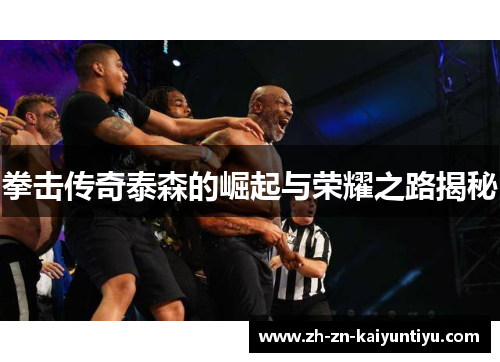 拳击传奇泰森的崛起与荣耀之路揭秘 拳击传奇泰森的崛起与荣耀之路揭秘