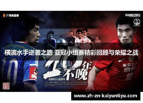 横滨水手逆袭之路 亚冠小组赛精彩回顾与荣耀之战