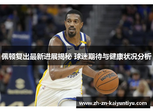 佩顿复出最新进展揭秘 球迷期待与健康状况分析 佩顿复出最新进展揭秘 球迷期待与健康状况分析