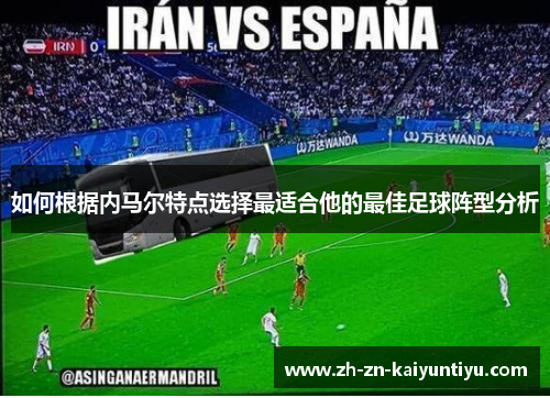 如何根据内马尔特点选择最适合他的最佳足球阵型分析 如何根据内马尔特点选择最适合他的最佳足球阵型分析
