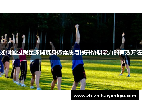 如何通过踢足球锻炼身体素质与提升协调能力的有效方法 如何通过踢足球锻炼身体素质与提升协调能力的有效方法