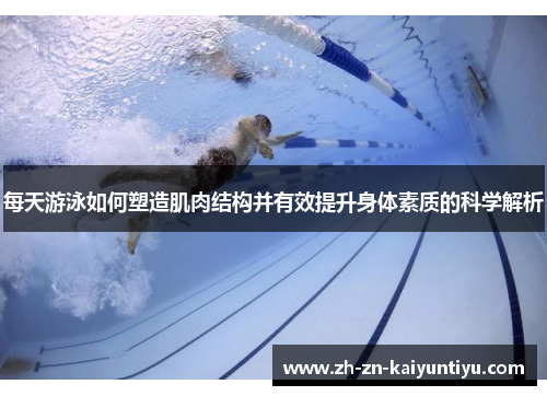 每天游泳如何塑造肌肉结构并有效提升身体素质的科学解析 每天游泳如何塑造肌肉结构并有效提升身体素质的科学解析
